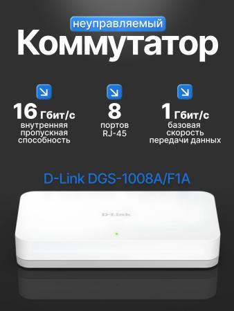 DGS-1008A/F1A Неуправляемый коммутатор с 8 портами 10/100/1000Base-T {20} (465291)