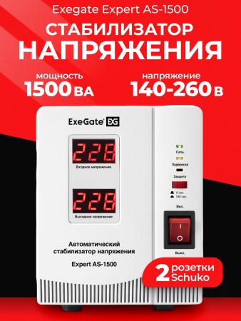 Стабилизатор напряжения ExeGate Expert AS-1500 (1500ВА, вход 140...260В, двойная цифр. индикация вход/вых. напряжения, выход 220В±8%, КПД 98%, 5 уровней защиты, задержка, метал. корпус, 2 евророзетки, RTL)