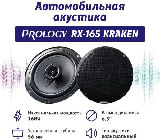 Колонки автомобильные Prology RX-165 160Вт 90дБ 4Ом 16см (6.5дюйм) (ком.:2кол.) коаксиальные двухполосные