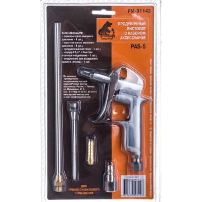 Русский Мастер Пистолет продувочный с набором аксессуаров PAS-5 РМ-91143
