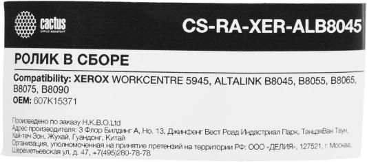 Ролик в сборе Cactus CS-RA-XER-ALB8045 (607K15371) для Xerox 5945, B8045, B8055, B8065, B8075, B8090
