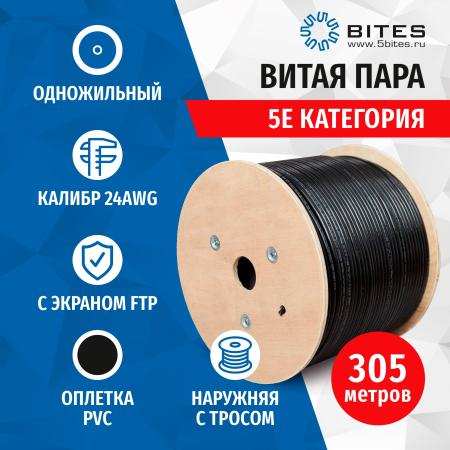 5bites Кабель FS5500-305APE-M FTP / SOLID / 5E / CCAG / PE / BLACK / OUTDOOR / MESSENGER / DRUM / 305M