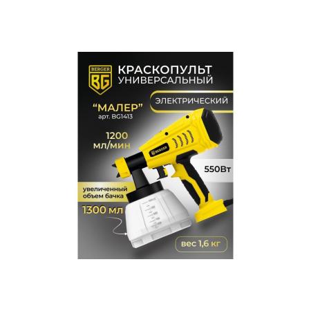 Berger BG КРАСКОПУЛЬТ ЭЛЕКТРИЧЕСКИЙ УНИВЕРСАЛЬНЫЙ МАЛЕР 413, 550ВТ, 1.2 л/мин BG1413