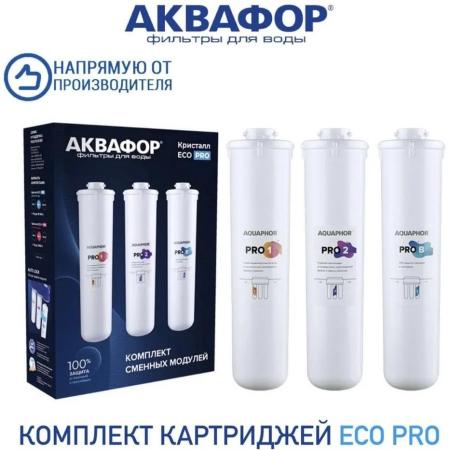 Комплект картриджей Аквафор ECO Pro для проточных фильтров ресурс:10000л (упак.:3шт)