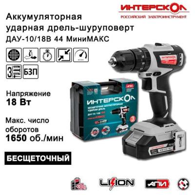 Дрель-шуруповерт Интерскол ДАУ-10/18В аккум. патрон:быстрозажимной (кейс в комплекте) (769.2.2.45)