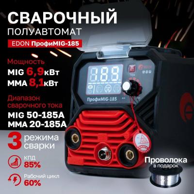 Сварочное оборудование Edon Сварочный аппарат полуавтоматический Edon ПрофиMIG-185 MIG 6,9кВт 20-185А, MMA 7,9кВт 20-185А, раб.цикл 60%, КПД 85%, диаметр: электроды 2-4мм, проволока 0,8-1мм