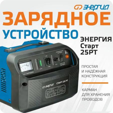 Энергия Зарядное устройство СТАРТ 25 РТ Е1701-0007