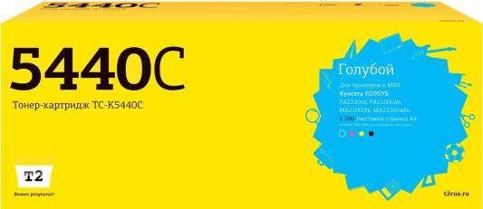 TC-K5440C Тонер-картридж T2 для Kyocera ECOSYS PA2100cx/PA2100cwx/MA2100cfx/MA2100cwfx (2200 стр.) голубой, с чипом