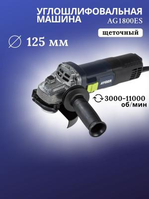 AYGER Машина углошлифовальная электрическая AG1800ES ф125мм,1800Вт,3000-11000об\\мин
