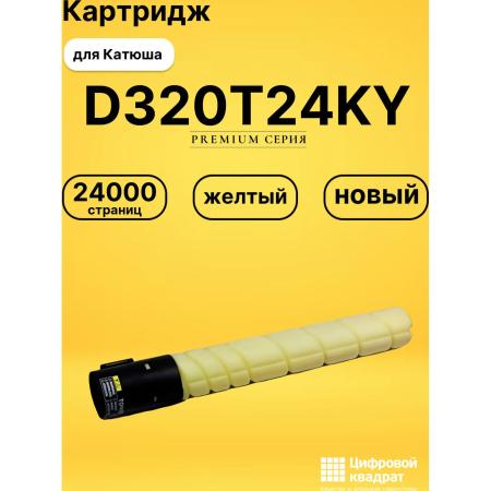 Оригинальный  желтый тонер-картридж для МФУ Sindoh D330e/D332e. Ресурс 24 000 отпечатков