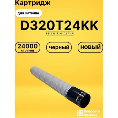 Оригинальный  чёрный тонер-картридж для МФУ Sindoh D330e/D332e. Ресурс 24 000 отпечатков