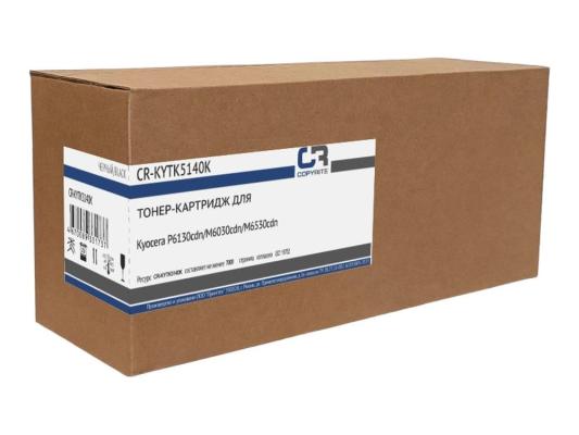 Картридж COPYRITE CR-KYTK5140K, TK-5140K, черный / CR-KYTK5140K