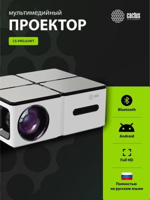 Проектор Cactus CS-PRO.03WT.Full HD-A LCD 7500Lm LS 720Lm ANSI (1920x1080) 2300:1 ресурс лампы:30000часов 2xUSB typeA 3xHDMI 1.73кг