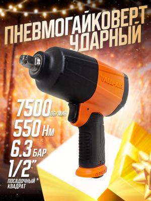 Пневмогайковерт Forcekraft FK-AP7451