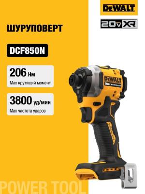 Dewalt Аккумуляторный шуруповерт DCF850N, 20 В, 206 Нм, 3800 уд/мин, без АКБ и ЗУ () DCF850N-A9
