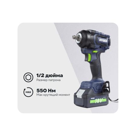 Аккумуляторный бесщеточный гайковерт AYGER APW18/550