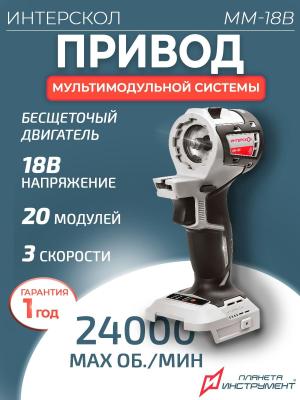 Дрель-шуруповерт Интерскол ММ-18В МультиМАКС аккум. патрон:быстрозажимной (755.0.0.40)