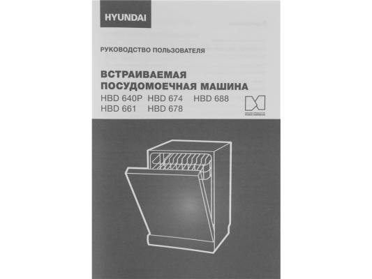 Посудомоечная машина встраив. Hyundai HBD 678 2100Вт полноразмерная серебристый