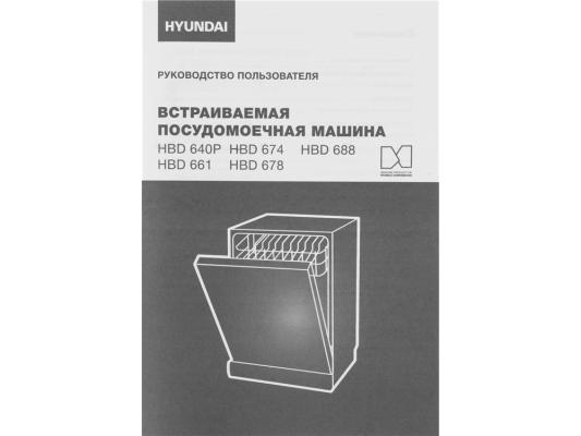 Посудомоечная машина встраив. Hyundai HBD 640P 1900Вт полноразмерная