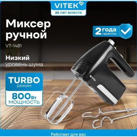 Миксер ручной Vitek VT-1481 800Вт черный