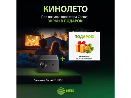 Проектор Cactus CS-H3.SG + Экран CS-PSRM-180X180-BK DLP (1920x1080) 200000:1 ресурс лампы:20000часов 1xUSB typeA 1xHDMI 3.1кг