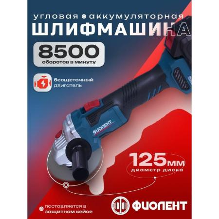 Машина шлифовальная угловая аккумуляторная бесщеточная МШУАБ1-125Э-18 ИДФР.298135.014