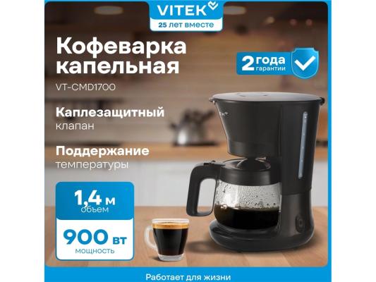 Кофеварка капельная Vitek VT-CMD1700 900Вт черный