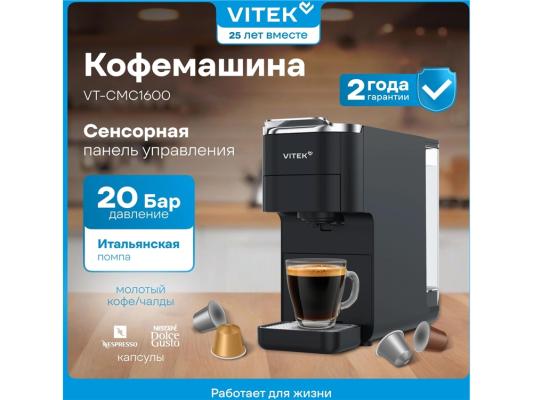 Кофемашина Vitek VT-CMC1600 1525Вт черный