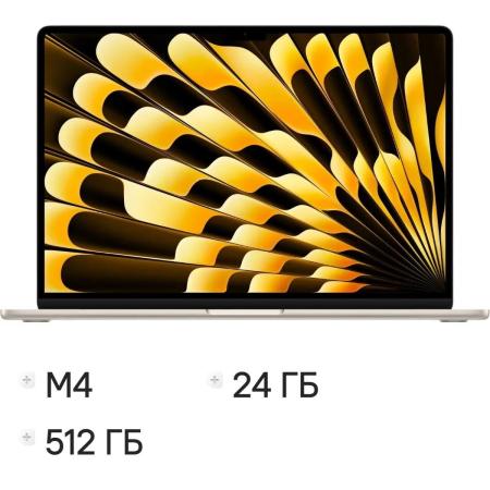 Ноутбук Apple MacBook Air A3241 15.3", 2025, Retina, Apple M4 10 core 4ГГц, 10-ядерный, 24ГБ 512ГБ SSD,  macOS, сияющая звезда [mc6k4ll/a]