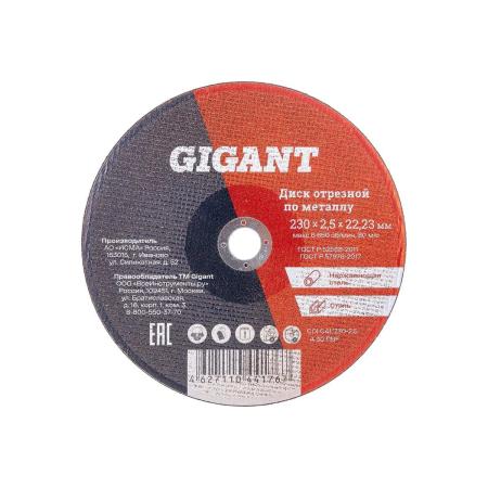 Gigant Диск отрезной по металлу 230x2,5x22 мм CDI C41/230-2,5