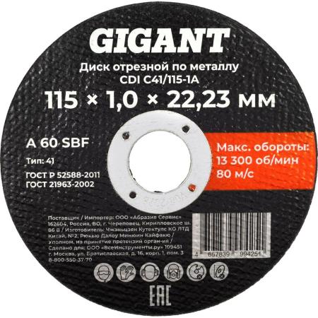 Gigant Диск отрезной по металлу 115x1x22 CDI C41/115-1A