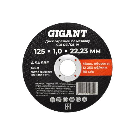 Gigant Диск отрезной по металлу 125x1x22 CDI C41/125-1A