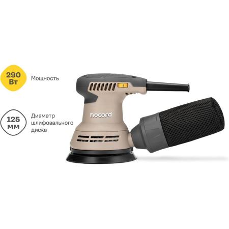 Nocord Шлифмашина экцентриковая 290Вт, 125 мм 7500-12000 об/мин, NOS-290.125.0 904135.NOS-290.125.0-2