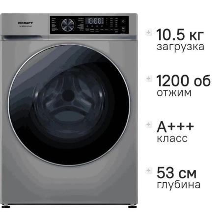 Стиральная машина KRAFT KF-MDDS10124G, с фронтальной загрузкой, 10.5кг, 1200об/мин, с паром, инверторная
