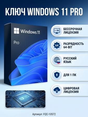 Ключ активации Microsoft Windows 11 Pro, 64 bit, Все языки, Ключ активации [fqc-10572]
