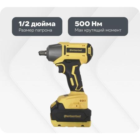 PARTNERTOOL Бесщеточный ударный аккумуляторный гайковерт PBW-20-500