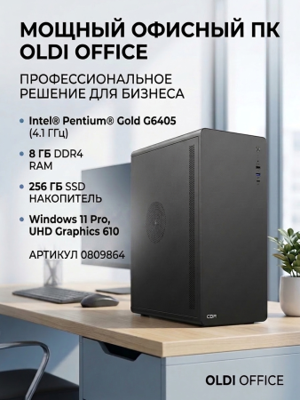 ПЭВМ OLDI OFFICE 200 0809864>Intel Pentium Gold G6405 4.1GHz/H510M/DDR4-8GB/SSD-256GB/450W/WIN11Pro/UHD Graphics 610