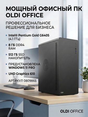 ПЭВМ OLDI OFFICE 200 0809865>Intel Pentium Gold G6405 4.1GHz/H510M/DDR4-8GB/SSD-512GB/450W/WIN11Pro/UHD Graphics 610
