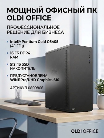 ПЭВМ OLDI OFFICE 200 0809866>Intel Pentium Gold G6405 4.1GHz/H510M/DDR4-16GB/SSD-512GB/450W/WIN11Pro/UHD Graphics 610