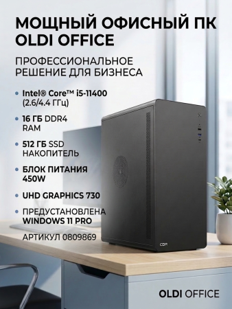 ПЭВМ OLDI OFFICE 200 0809869>Intel® Core™ i5-11400 2.6/4.4GHz/H510M/DDR4 16Gb/SSD - 512 Gb/450W/(UHD Graphics 730)Windows®11 Pro