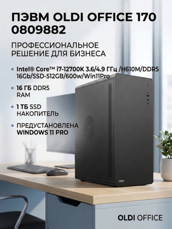 ПЭВМ  OLDI OFFICE 170 0809882>Intel® Core™ i7-12700K 3.6/4.9 ГГц /H610M/DDR5 16Gb/SSD-512GB/600w/Win11Pro
